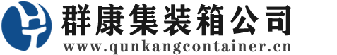 沉湖管委会集装箱 - 沉湖管委会二手集装箱 - 沉湖管委会海运集装箱 - 群康集装箱服务公司